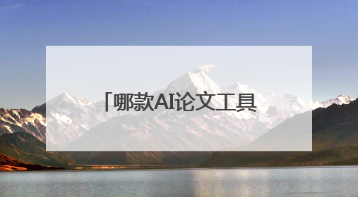 哪款AI论文工具更好用？实战测评后我有答案啦！