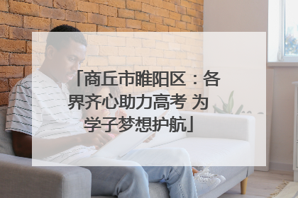 商丘市睢阳区：各界齐心助力高考 为学子梦想护航