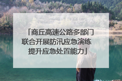 商丘高速公路多部门联合开展防汛应急演练 提升应急处置能力