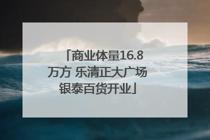 商业体量16.8万方 乐清正大广场银泰百货开业