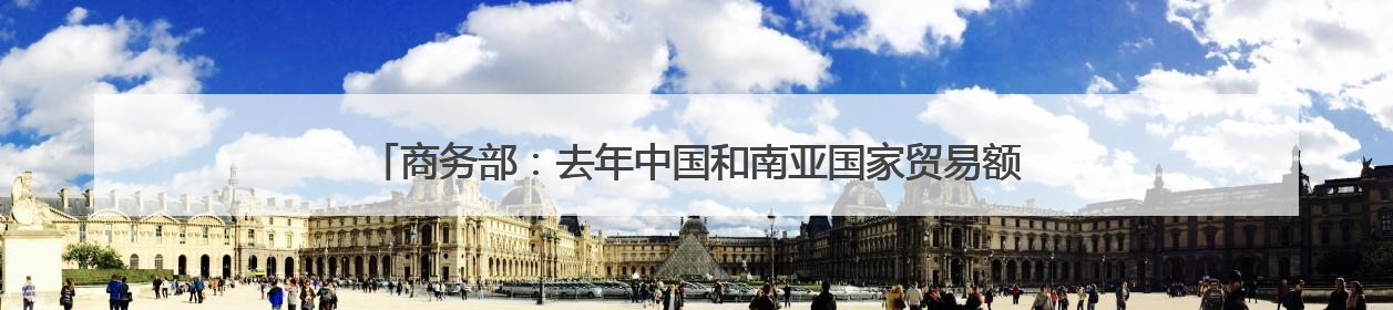 商务部：去年中国和南亚国家贸易额接近2000亿美元 十年实现翻番