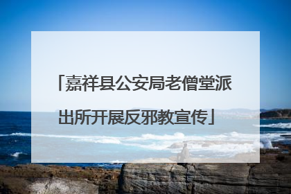 嘉祥县公安局老僧堂派出所开展反邪教宣传