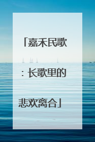 嘉禾民歌：长歌里的悲欢离合