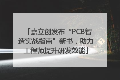 嘉立创发布“PCB智造实战指南”新书，助力工程师提升研发效能