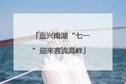 嘉兴南湖“七一”迎来客流高峰
