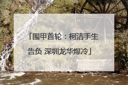 围甲首轮：柯洁手生告负 深圳龙华爆冷
