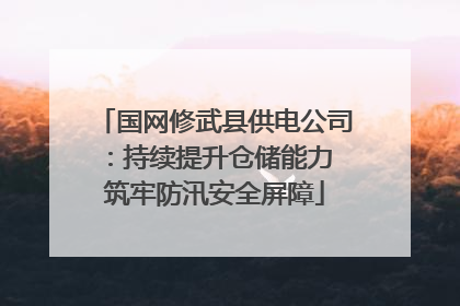 国网修武县供电公司：持续提升仓储能力 筑牢防汛安全屏障