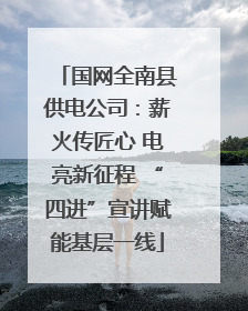 国网全南县供电公司：薪火传匠心 电亮新征程 “四进”宣讲赋能基层一线