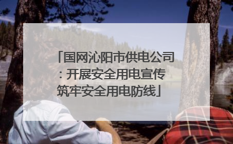 国网沁阳市供电公司：开展安全用电宣传 筑牢安全用电防线