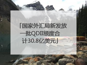 国家外汇局新发放一批QDII额度合计30.8亿美元