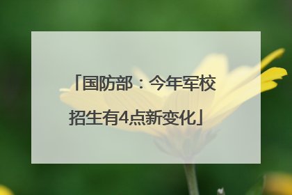 国防部：今年军校招生有4点新变化