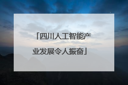 四川人工智能产业发展令人振奋