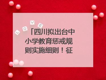 四川拟出台中小学教育惩戒规则实施细则！征求意见中