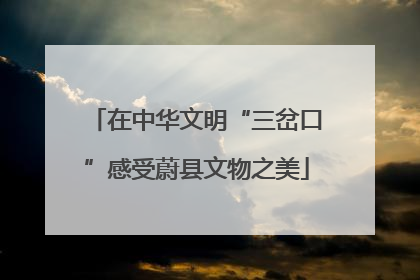 在中华文明“三岔口”感受蔚县文物之美