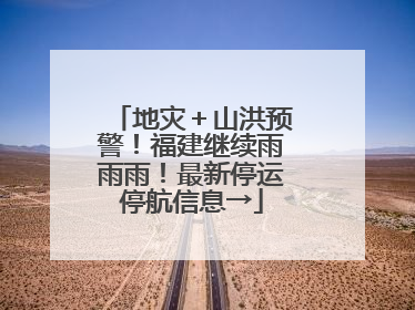 地灾＋山洪预警！福建继续雨雨雨！最新停运停航信息→