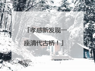 孝感新发现一座清代古桥！