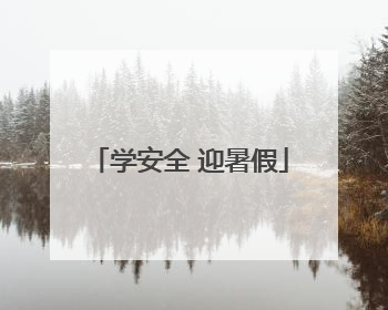 学安全 迎暑假