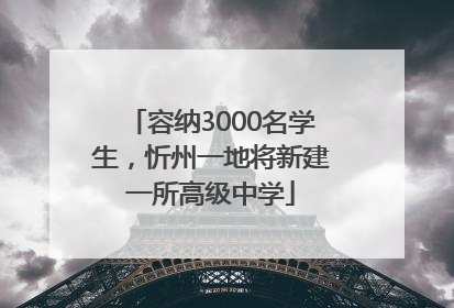 容纳3000名学生，忻州一地将新建一所高级中学