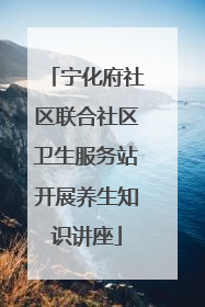 宁化府社区联合社区卫生服务站开展养生知识讲座