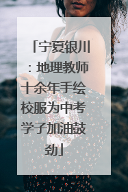 宁夏银川：地理教师十余年手绘校服为中考学子加油鼓劲