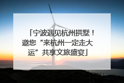 宁波遇见杭州拱墅！邀您“来杭州一定走大运”共享文旅盛宴