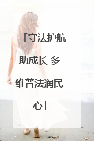 守法护航助成长 多维普法润民心