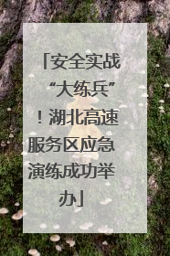安全实战“大练兵”！湖北高速服务区应急演练成功举办