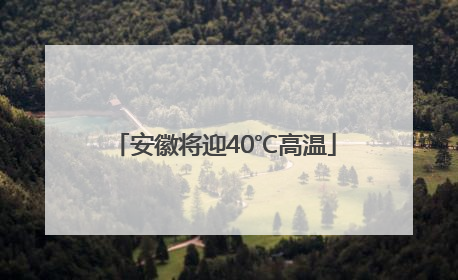 安徽将迎40℃高温