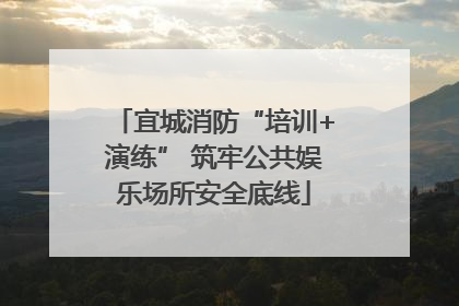 宜城消防“培训+演练” 筑牢公共娱乐场所安全底线