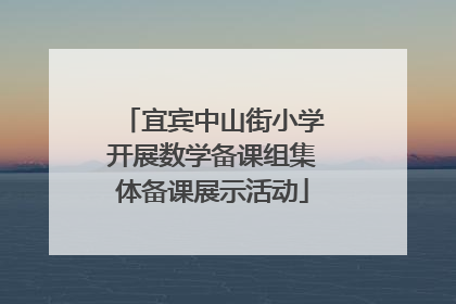 宜宾中山街小学开展数学备课组集体备课展示活动
