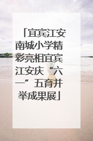宜宾江安南城小学精彩亮相宜宾江安庆“六一”五育并举成果展