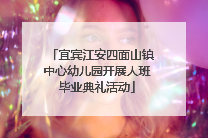 宜宾江安四面山镇中心幼儿园开展大班毕业典礼活动