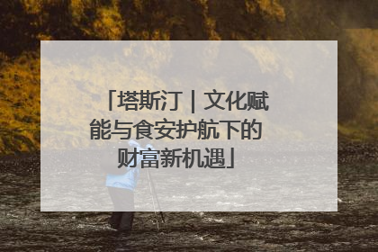 塔斯汀｜文化赋能与食安护航下的财富新机遇