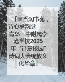 墨香润书苑，诗心承韵脉——青岛二中附属李沧学校2025年“诗意校园”诗词大会绽放文化华章