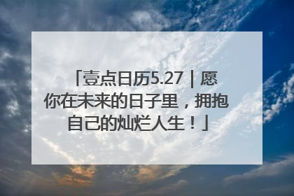 壹点日历5.27｜愿你在未来的日子里，拥抱自己的灿烂人生！