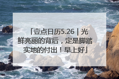 壹点日历5.26｜光鲜亮丽的背后，定是脚踏实地的付出！早上好