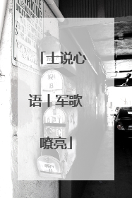 士说心语丨军歌嘹亮