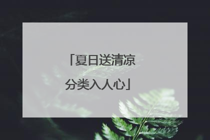夏日送清凉 分类入人心