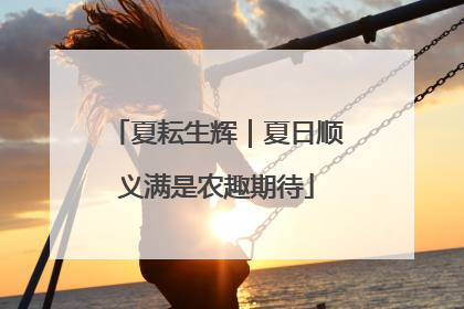 夏耘生辉｜夏日顺义满是农趣期待