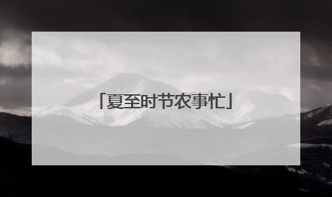 夏至时节农事忙