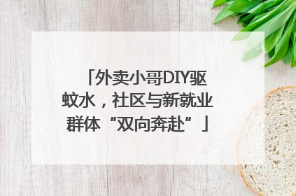 外卖小哥DIY驱蚊水，社区与新就业群体“双向奔赴”
