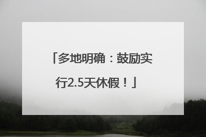 多地明确：鼓励实行2.5天休假！