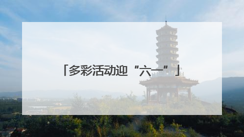多彩活动迎“六一”