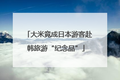大米竟成日本游客赴韩旅游“纪念品”