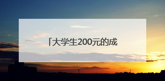 大学生200元的成本干了20亿的项目？网友：羡慕了……