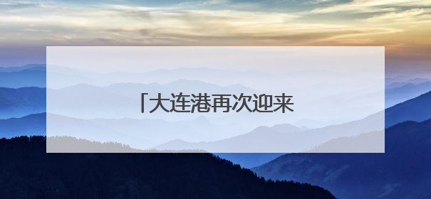 大连港再次迎来国际邮轮始发