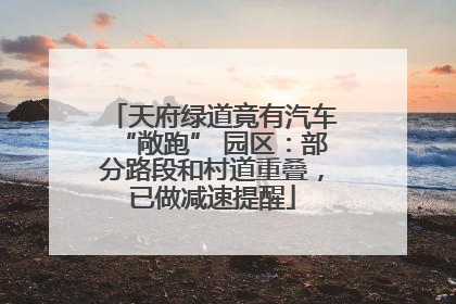 天府绿道竟有汽车“敞跑” 园区：部分路段和村道重叠，已做减速提醒