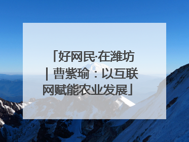 好网民·在潍坊｜曹紫瑜：以互联网赋能农业发展