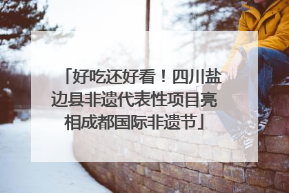 好吃还好看！四川盐边县非遗代表性项目亮相成都国际非遗节