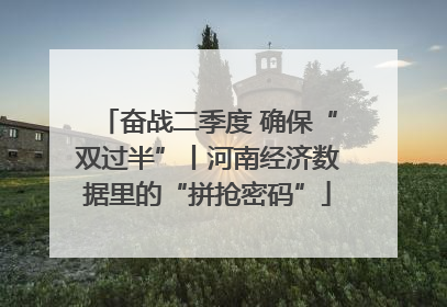 奋战二季度 确保“双过半”丨河南经济数据里的“拼抢密码”